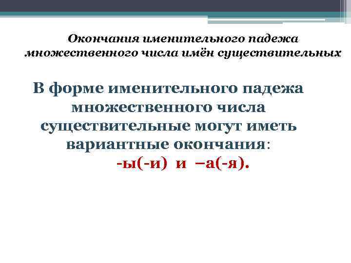 Окончания именительного падежа множественного числа имён существительных В форме именительного падежа множественного числа существительные