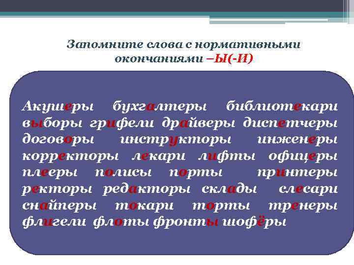 Запомните слова с нормативными окончаниями –Ы(-И) Акушеры бухгалтеры библиотекари выборы грифели драйверы диспетчеры договоры