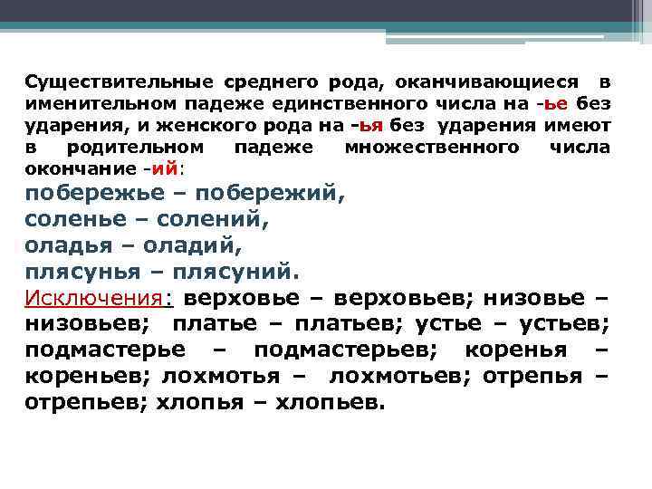 Существительные среднего рода, оканчивающиеся в именительном падеже единственного числа на -ье без ударения, и