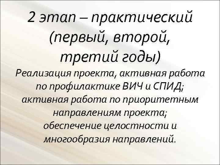 2 этап – практический (первый, второй, третий годы) Реализация проекта, активная работа по профилактике