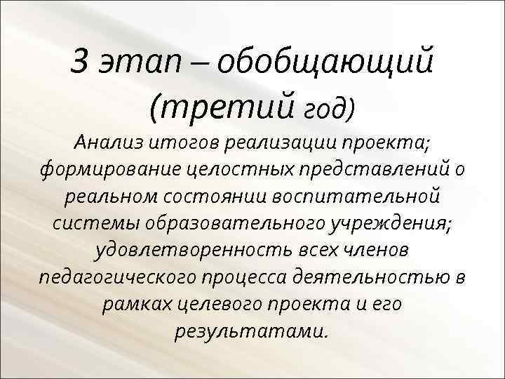 3 этап – обобщающий (третий год) Анализ итогов реализации проекта; формирование целостных представлений о