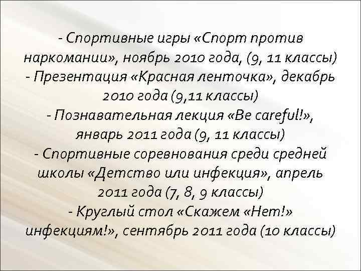 - Спортивные игры «Спорт против наркомании» , ноябрь 2010 года, (9, 11 классы) -