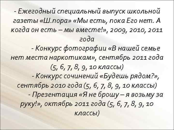 - Ежегодный специальный выпуск школьной газеты «Ш. пора» «Мы есть, пока Его нет. А