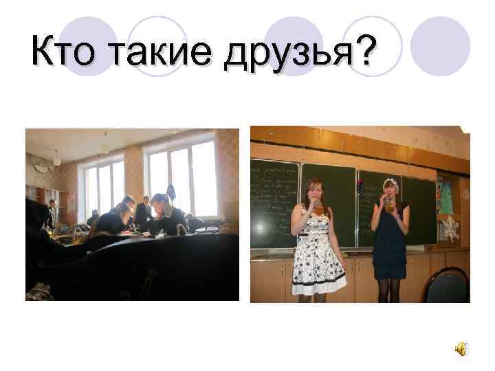Кто такие друзья? 
