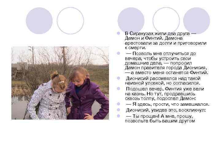 l В Сиракузах жили два друга — Дамон и Финтий. Дамона арестовали за долги