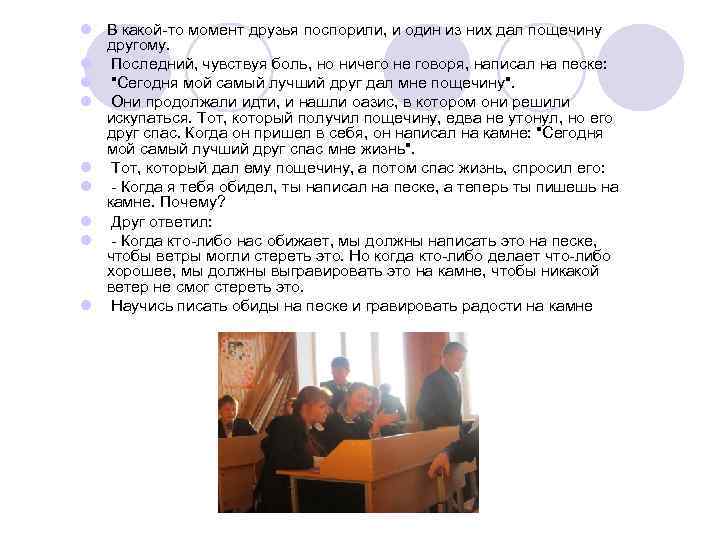 l В какой-то момент друзья поспорили, и один из них дал пощечину другому. l
