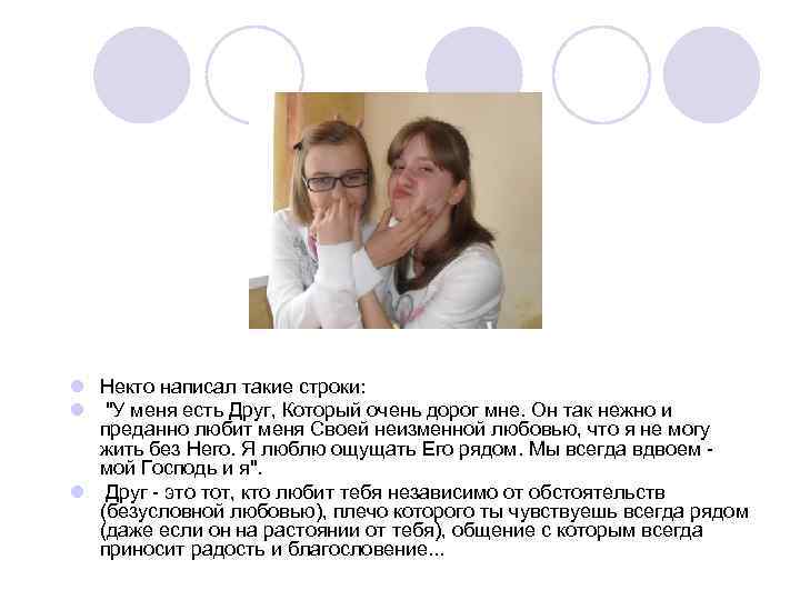 l Некто написал такие строки: l 