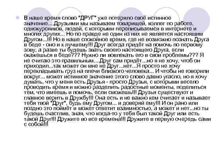 l В наше время слово 