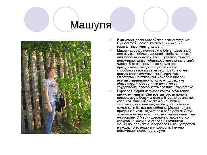  Машуля l l l Имя имеет древнееврейское происхождение. Существует несколько значений имени -