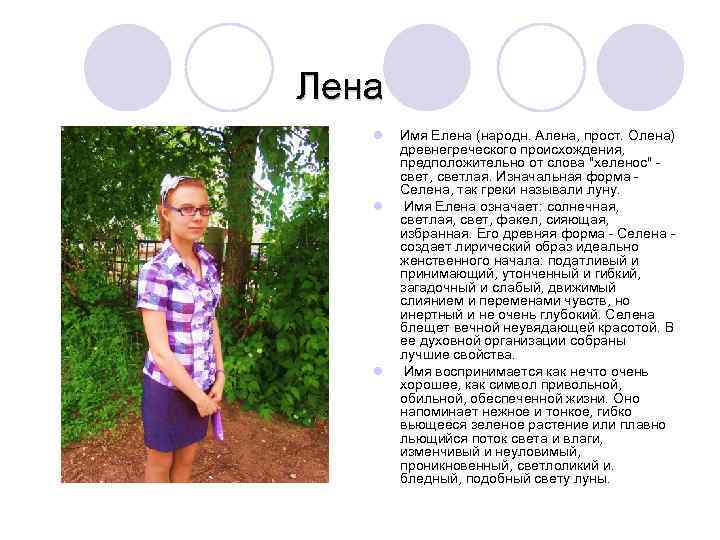  Лена l l l Имя Елена (народн. Алена, прост. Олена) древнегреческого происхождения, предположительно