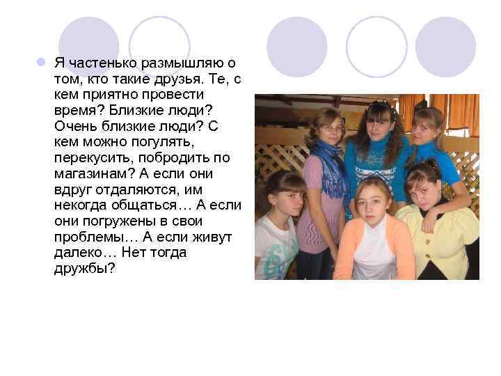 l Я частенько размышляю о том, кто такие друзья. Те, с кем приятно провести