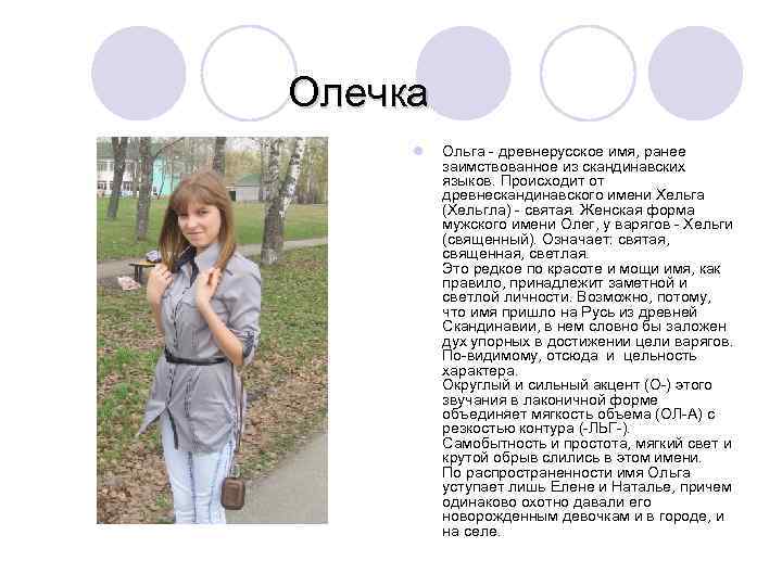  Олечка l Ольга - древнерусское имя, ранее заимствованное из скандинавских языков. Происходит от