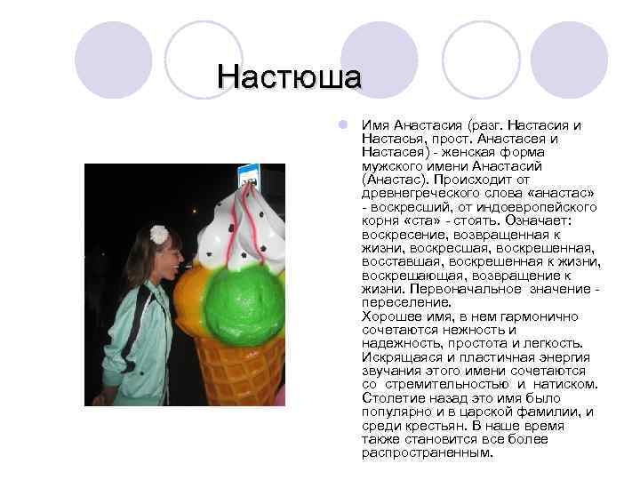  Настюша l Имя Анастасия (разг. Настасия и Настасья, прост. Анастасея и Настасея) -
