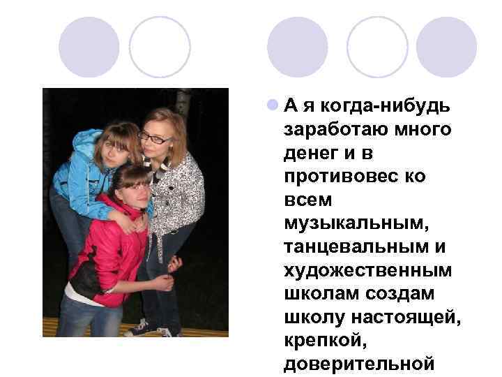 l А я когда-нибудь заработаю много денег и в противовес ко всем музыкальным, танцевальным
