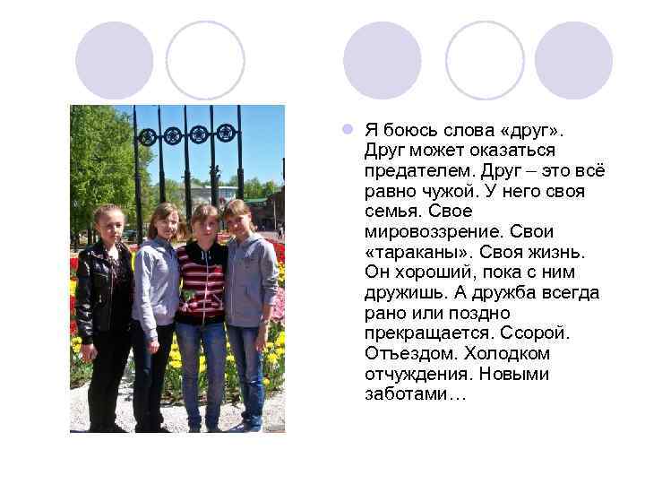 l Я боюсь слова «друг» . Друг может оказаться предателем. Друг – это всё