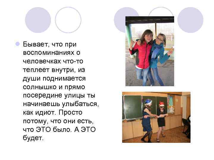 l Бывает, что при воспоминаниях о человечках что-то теплеет внутри, из души поднимается солнышко