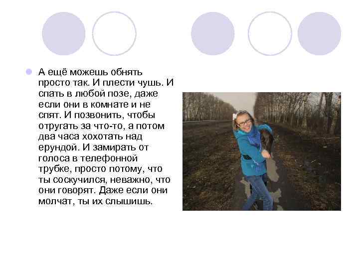 l А ещё можешь обнять просто так. И плести чушь. И спать в любой