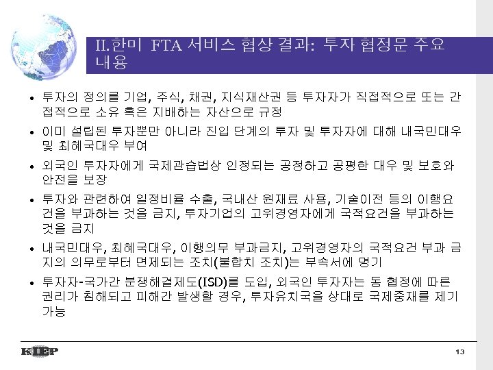 II. 한미 FTA 서비스 협상 결과: 투자 협정문 주요 내용 • 투자의 정의를 기업,