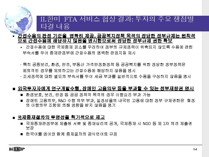 II. 한미 FTA 서비스 협상 결과: 투자의 주요 쟁점별 타결 내용 • 간접수용의 판정