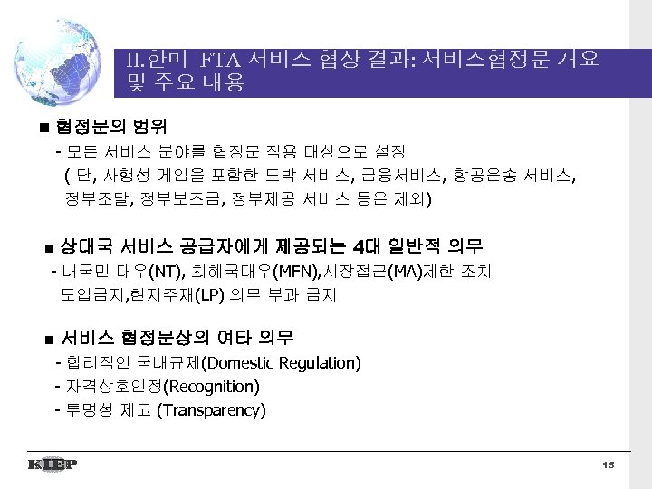 II. 한미 FTA 서비스 협상 결과: 서비스협정문 개요 및 주요 내용 협정문의 범위 -