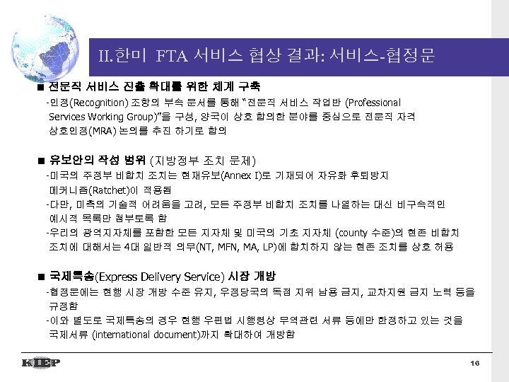 II. 한미 FTA 서비스 협상 결과: 서비스-협정문 전문직 서비스 진출 확대를 위한 체계 구축