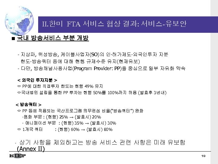 II. 한미 FTA 서비스 협상 결과: 서비스-유보안 국내 방송서비스 부분 개방 - 지상파, 위성방송,