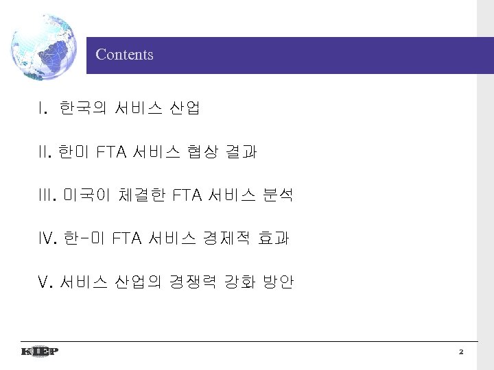 Contents I. 한국의 서비스 산업 II. 한미 FTA 서비스 협상 결과 III. 미국이 체결한