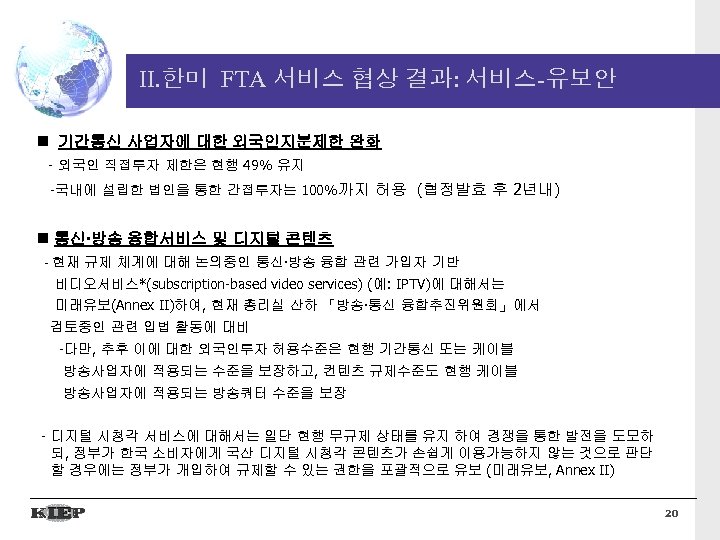 II. 한미 FTA 서비스 협상 결과: 서비스-유보안 기간통신 사업자에 대한 외국인지분제한 완화 - 외국인