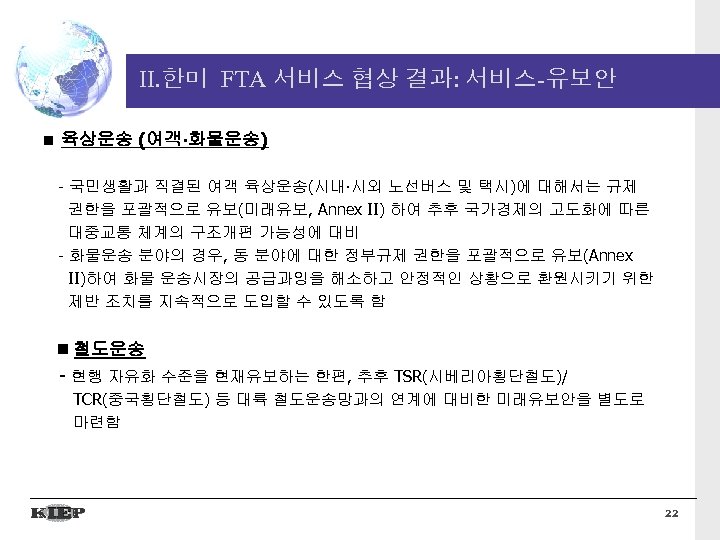 II. 한미 FTA 서비스 협상 결과: 서비스-유보안 육상운송 (여객∙화물운송) - 국민생활과 직결된 여객 육상운송(시내∙시외