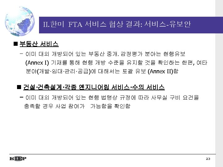 II. 한미 FTA 서비스 협상 결과: 서비스-유보안 부동산 서비스 - 이미 대외 개방되어 있는