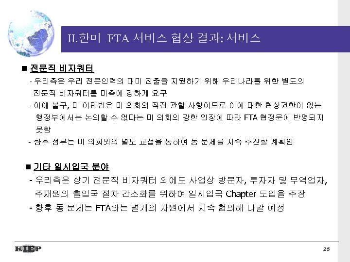 II. 한미 FTA 서비스 협상 결과: 서비스 전문직 비자쿼터 - 우리측은 우리 전문인력의 대미