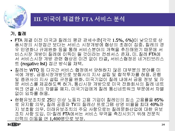 III. 미국이 체결한 FTA 서비스 분석 가. 칠레 • FTA 체결 이전 미국과 칠레의