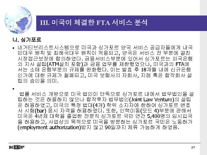 III. 미국이 체결한 FTA 서비스 분석 나. 싱가포르 • 네거티브리스트시스템으로 미국과 싱가포르 양국 서비스