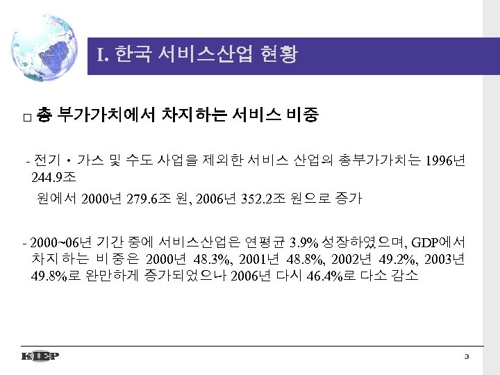 I. 한국 서비스산업 현황 □ 총 부가가치에서 차지하는 서비스 비중 - 전기ㆍ 가스 및