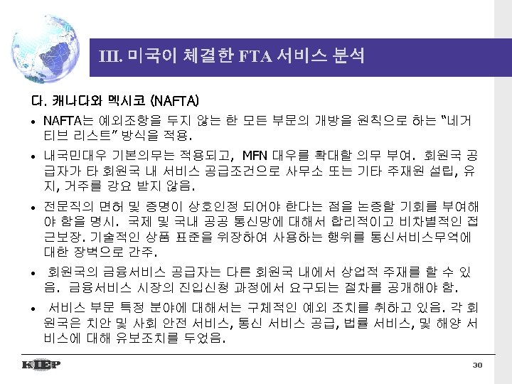 III. 미국이 체결한 FTA 서비스 분석 다. 캐나다와 멕시코 (NAFTA) • NAFTA는 예외조항을 두지