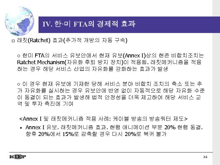 IV. 한·미 FTA의 경제적 효과 □ 래칫(Ratchet) 효과(추가적 개방의 자동 구속) ○ 한미 FTA의