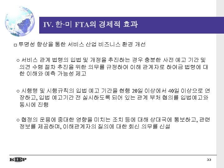 IV. 한·미 FTA의 경제적 효과 □ 투명성 향상을 통한 서비스 산업 비즈니스 환경 개선