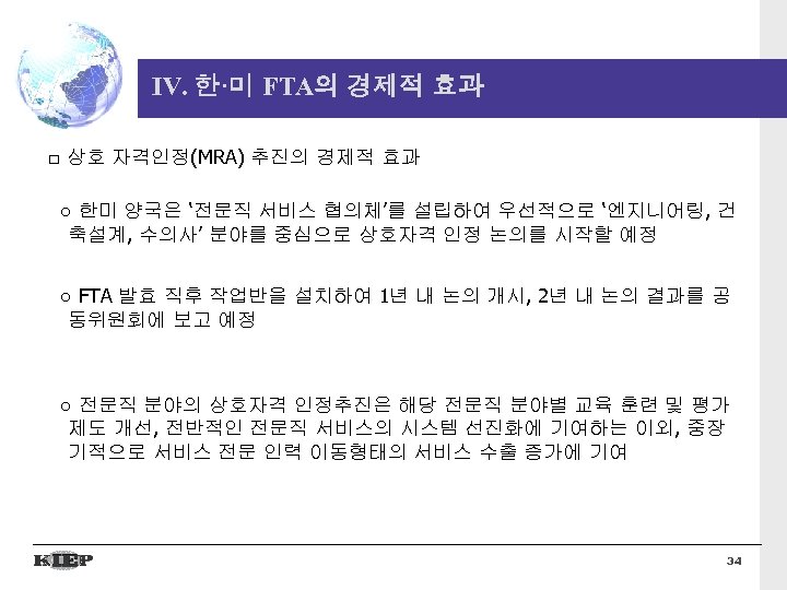 IV. 한·미 FTA의 경제적 효과 □ 상호 자격인정(MRA) 추진의 경제적 효과 ○ 한미 양국은