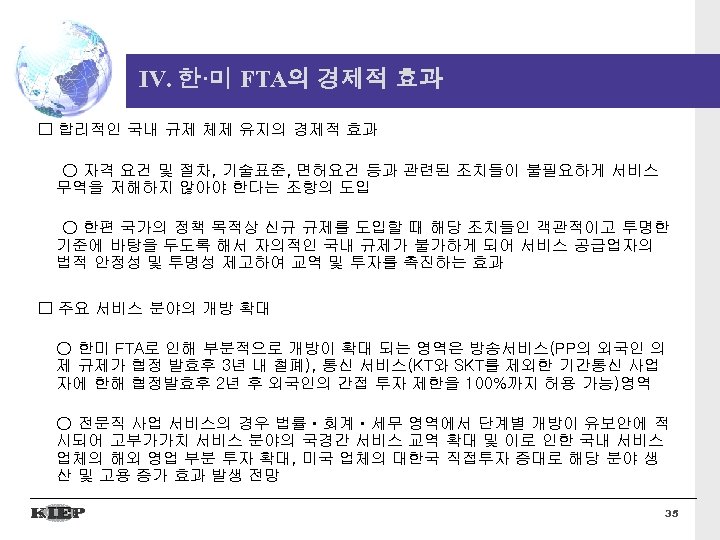 IV. 한·미 FTA의 경제적 효과 □ 합리적인 국내 규제 체제 유지의 경제적 효과 ○