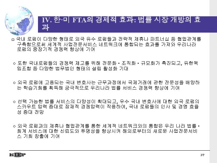 IV. 한·미 FTA의 경제적 효과: 법률 시장 개방의 효 과 □ 국내 로펌이 다양한