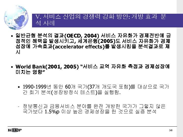 V. 서비스 산업의 경쟁력 강화 방안: 개방 효과 분 석 사례 • 일반균형 분석의