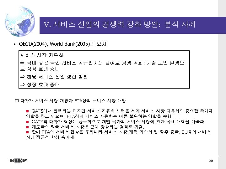 V. 서비스 산업의 경쟁력 강화 방안: 분석 사례 • OECD(2004), World Bank(2005)의 요지 서비스