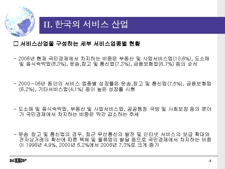 II. 한국의 서비스 산업 □ 서비스산업을 구성하는 세부 서비스업종별 현황 - 2006년 현재 국민경제에서