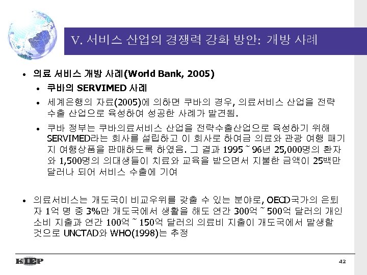 V. 서비스 산업의 경쟁력 강화 방안: 개방 사례 • 의료 서비스 개방 사례(World Bank,