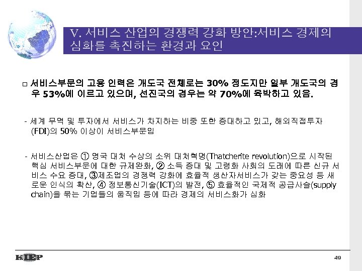 V. 서비스 산업의 경쟁력 강화 방안: 서비스 경제의 심화를 촉진하는 환경과 요인 □ 서비스부문의