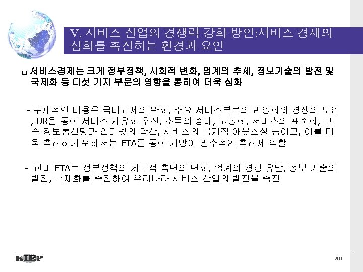 V. 서비스 산업의 경쟁력 강화 방안: 서비스 경제의 심화를 촉진하는 환경과 요인 □ 서비스경제는