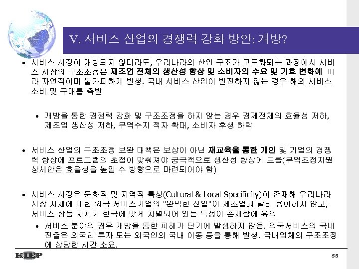 V. 서비스 산업의 경쟁력 강화 방안: 개방? • 서비스 시장이 개방되지 않더라도, 우리나라의 산업