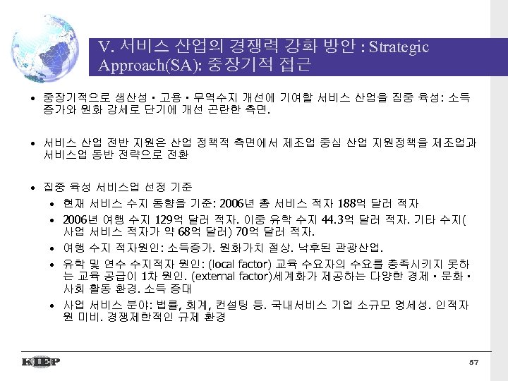 V. 서비스 산업의 경쟁력 강화 방안 : Strategic Approach(SA): 중장기적 접근 • 중장기적으로 생산성ㆍ고용ㆍ무역수지