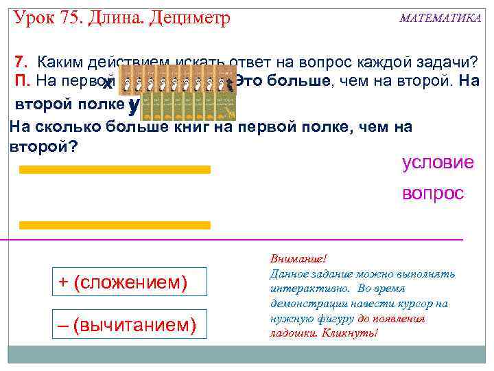Урок 75. Длина. Дециметр МАТЕМАТИКА 7. Каким действием искать ответ на вопрос каждой задачи?