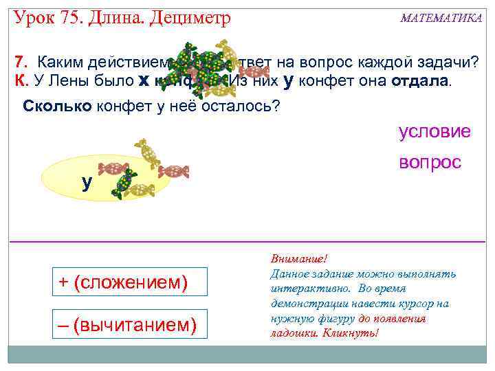 Урок 75. Длина. Дециметр МАТЕМАТИКА 7. Каким действием искать ответ на вопрос каждой задачи?